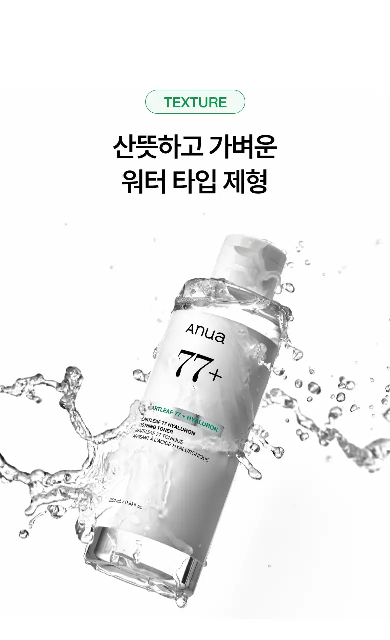 [NEW/리뉴얼] 아누아 어성초 77 히알루론산 수분 진정 토너 350ml 상세페이지 22